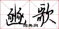 豳歌怎么写好看