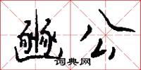 豳公怎么写好看