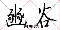 豳谷怎么写好看