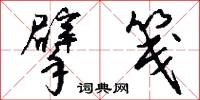 擘笺怎么写好看