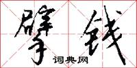 擘钱怎么写好看