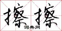 擦擦怎么写好看