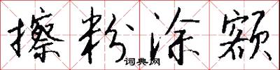 擦粉涂额怎么写好看
