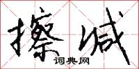 擦减怎么写好看