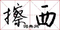 擦西怎么写好看