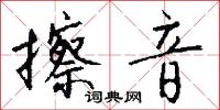 擦音怎么写好看