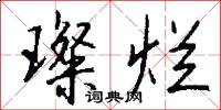 璨烂怎么写好看