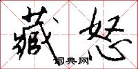 藏怒怎么写好看