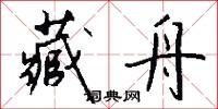 藏舟怎么写好看