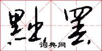 黜罢怎么写好看