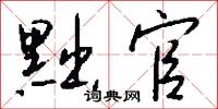黜官怎么写好看