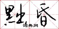 黜昏怎么写好看