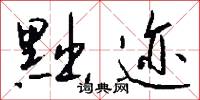 黜迹怎么写好看