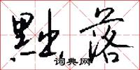 黜落怎么写好看