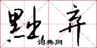 黜弃怎么写好看