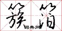 簇箔怎么写好看