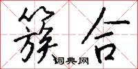 簇合怎么写好看