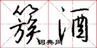 簇酒怎么写好看