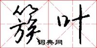 簇叶怎么写好看