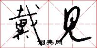 戴见怎么写好看