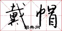戴帽怎么写好看