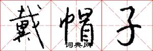 戴帽子怎么写好看