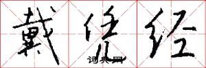 戴凭经怎么写好看