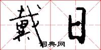 戴日怎么写好看