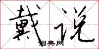 戴说怎么写好看
