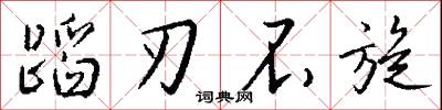 蹈刃不旋怎么写好看