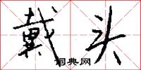 戴头怎么写好看