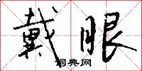 戴眼怎么写好看