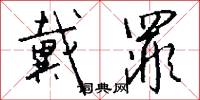 戴罪怎么写好看