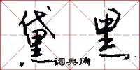 黛黑怎么写好看