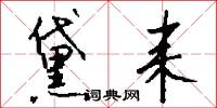 黛耒怎么写好看