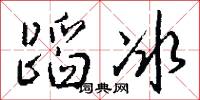 蹈冰怎么写好看