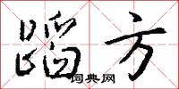 蹈方怎么写好看