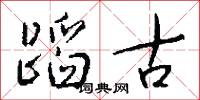 蹈古怎么写好看