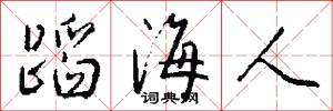 蹈海人怎么写好看