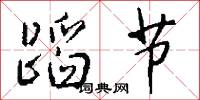 蹈节怎么写好看