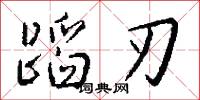 蹈刃怎么写好看