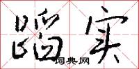 蹈实怎么写好看