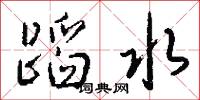 蹈水怎么写好看