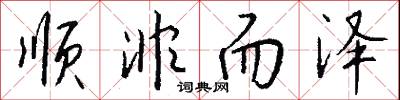 顺非而泽怎么写好看