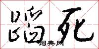 蹈死怎么写好看