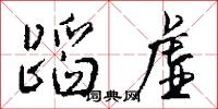 蹈虚怎么写好看
