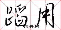 蹈用怎么写好看