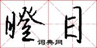 瞪目怎么写好看