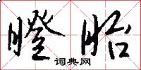 瞪眙怎么写好看