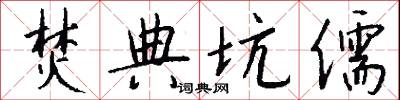 焚典坑儒怎么写好看